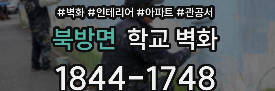 북방면 학교 벽화