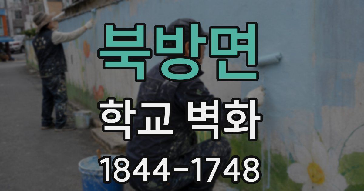 북방면 학교 벽화
