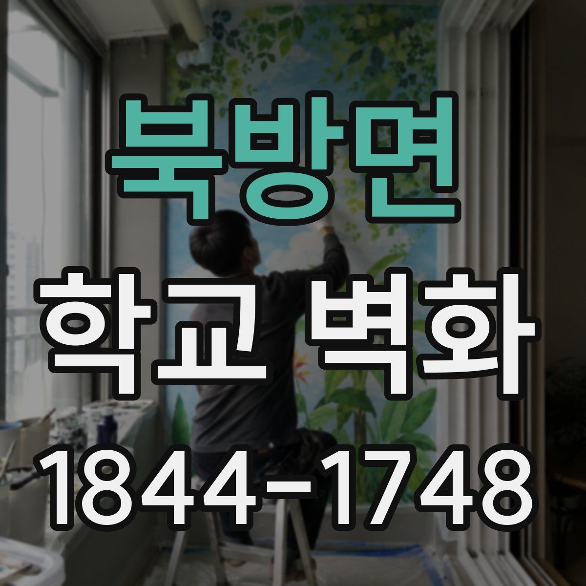 북방면 학교 벽화