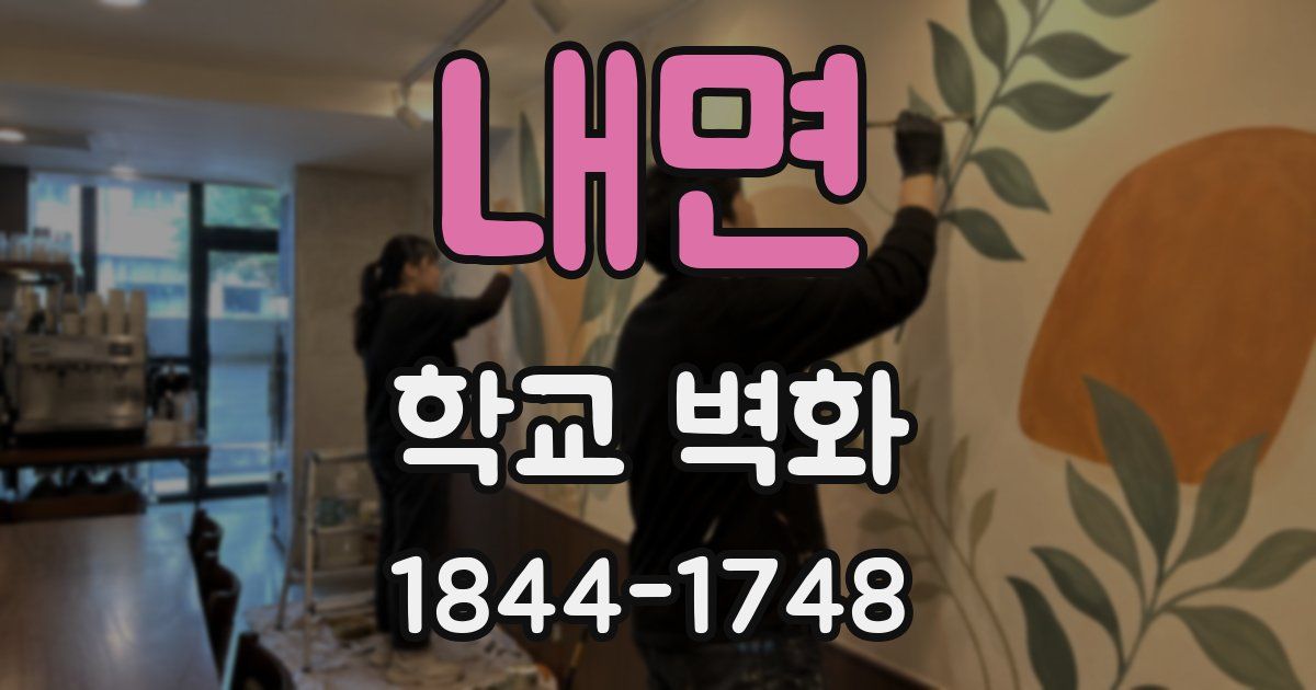 내면 학교 벽화