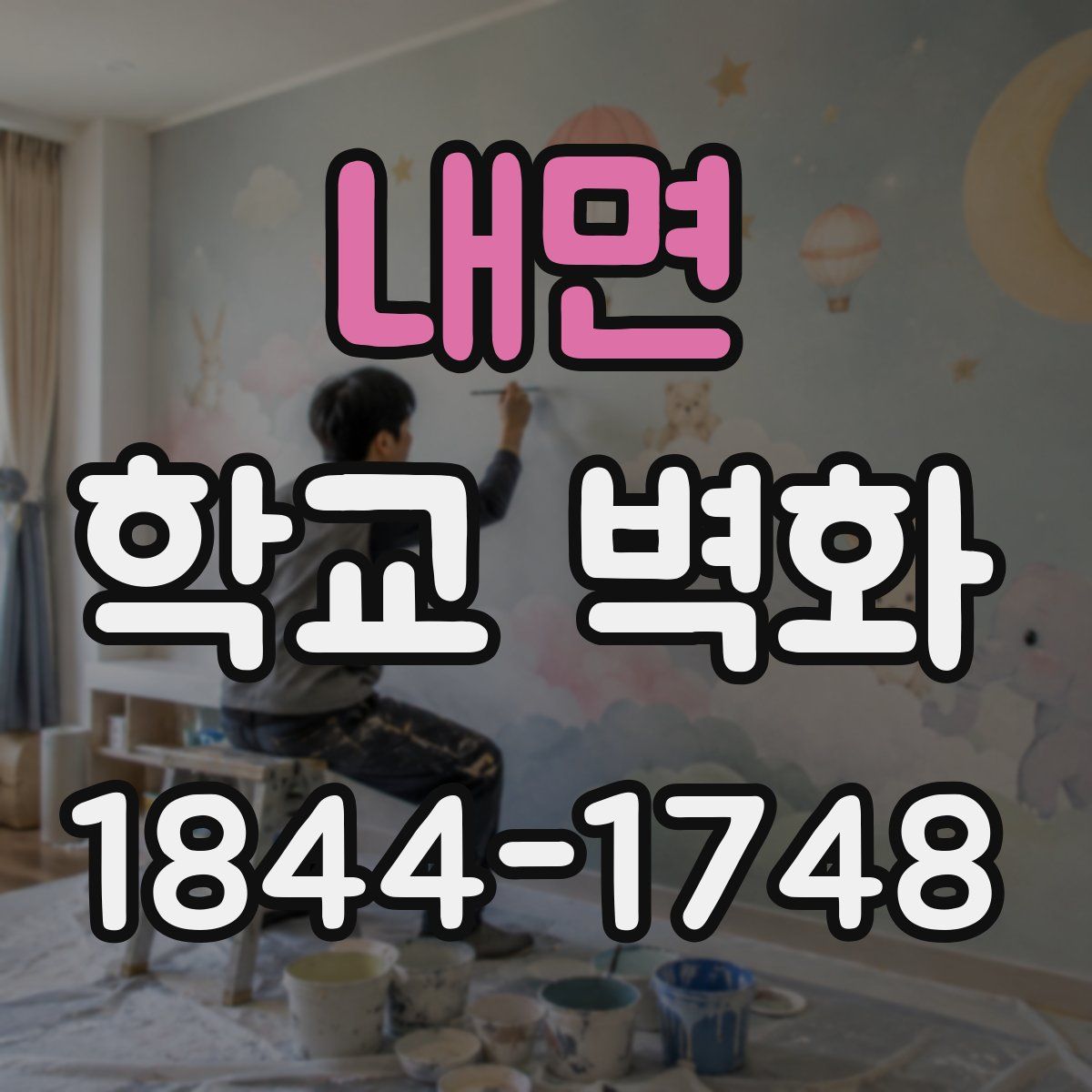 내면 학교 벽화