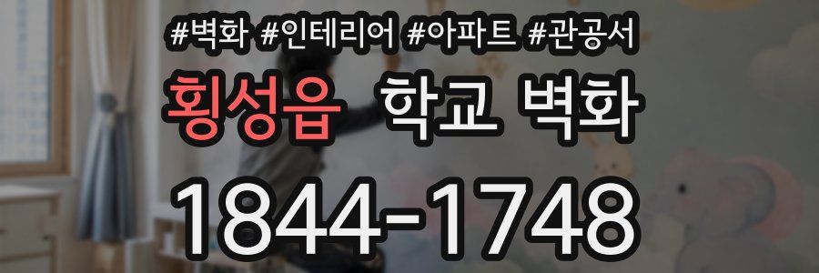 횡성읍 학교 벽화