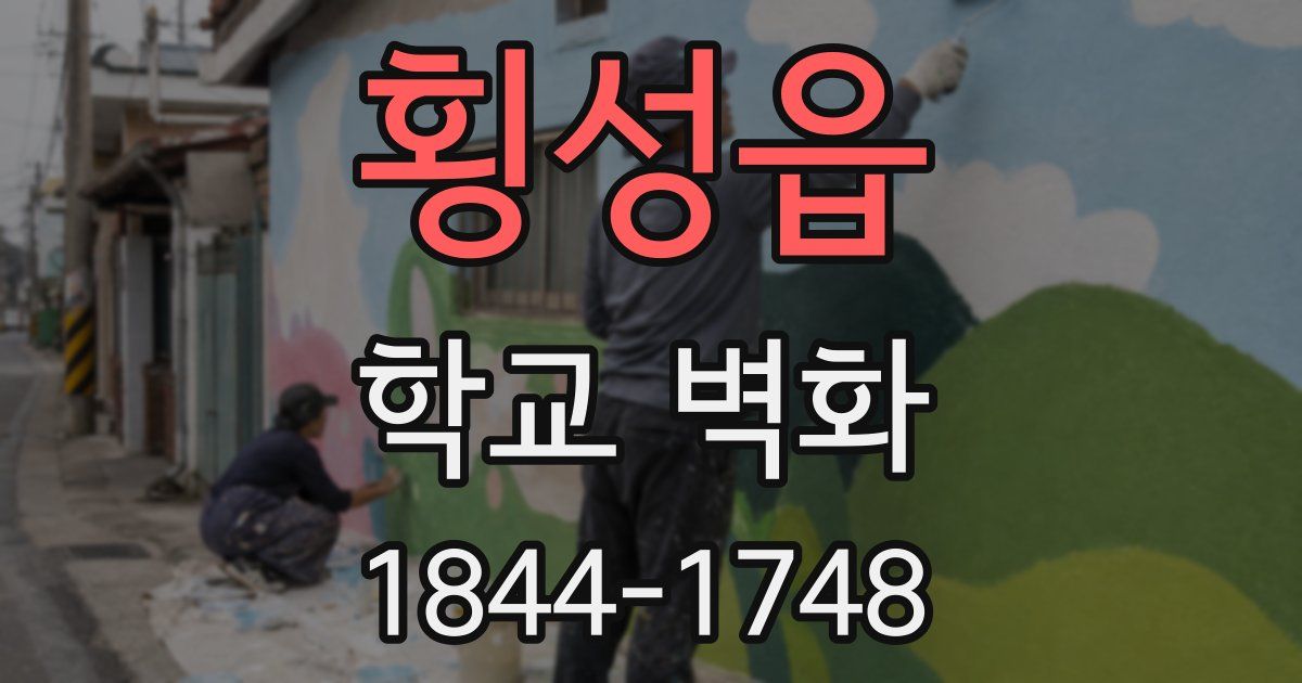 횡성읍 학교 벽화