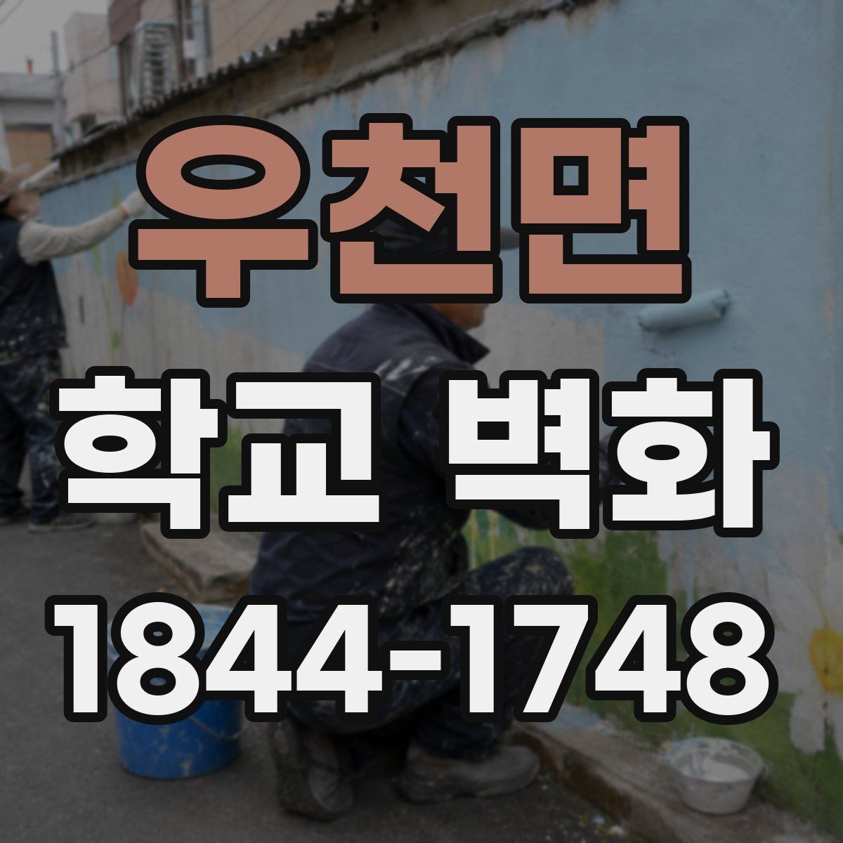 우천면 학교 벽화