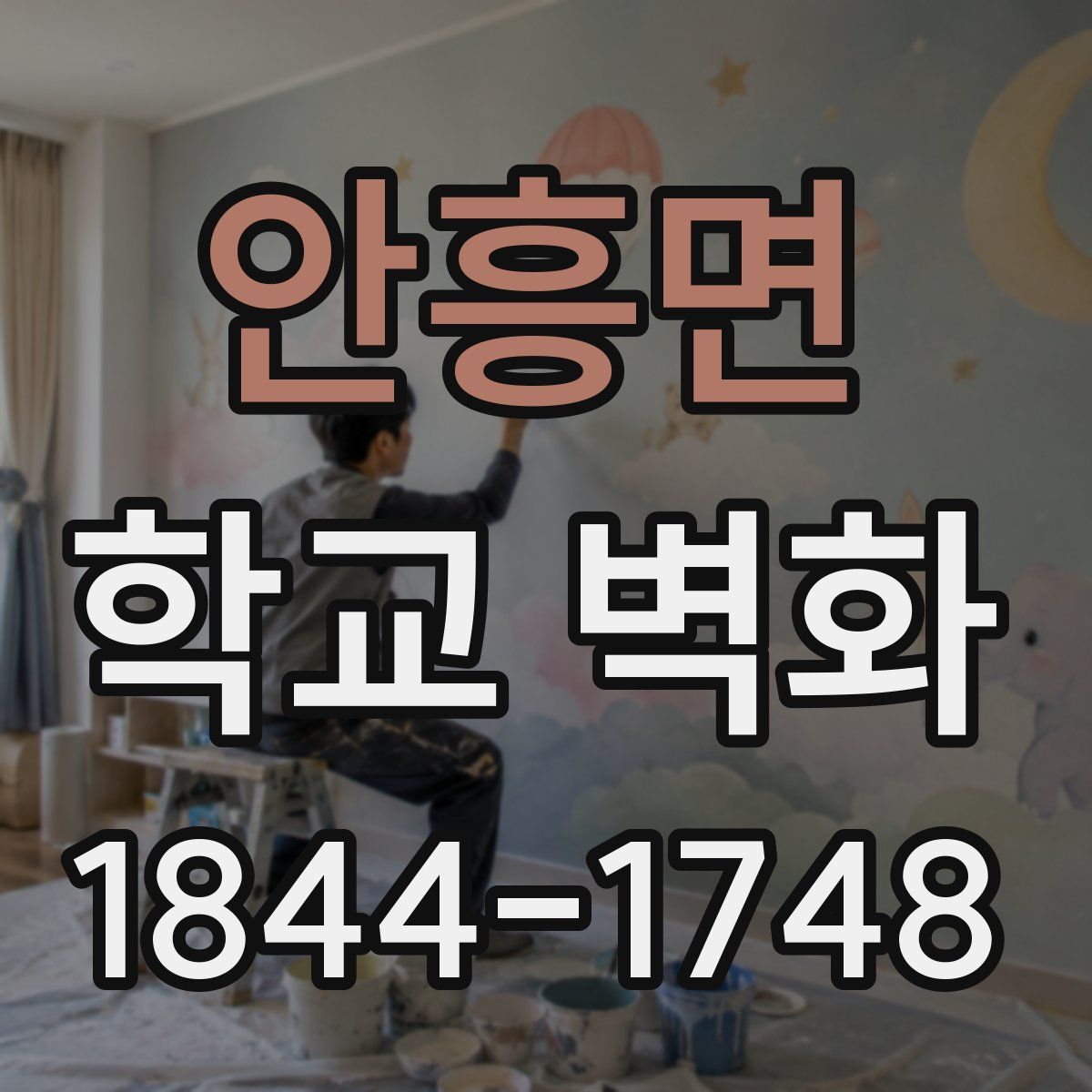 안흥면 학교 벽화