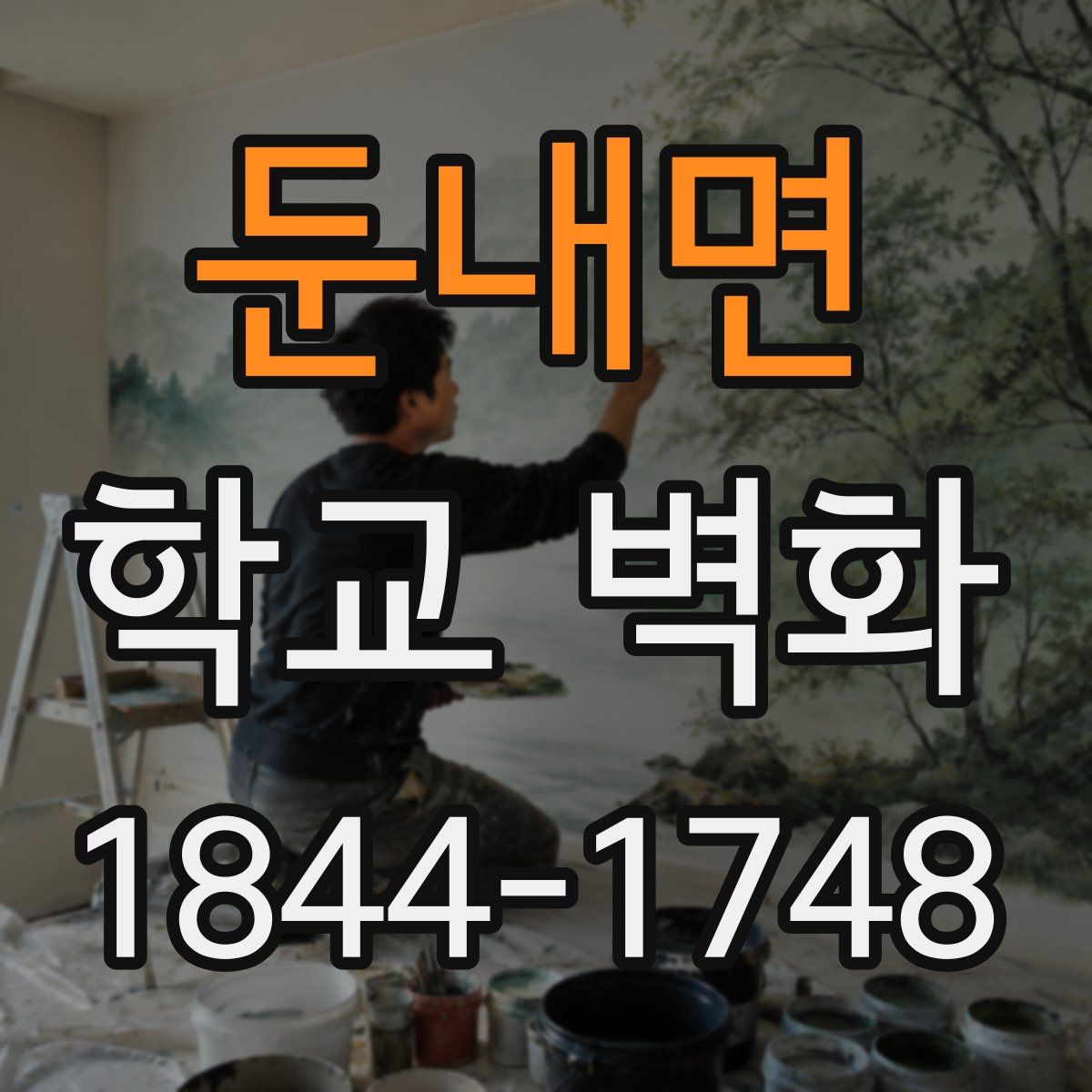 둔내면 학교 벽화