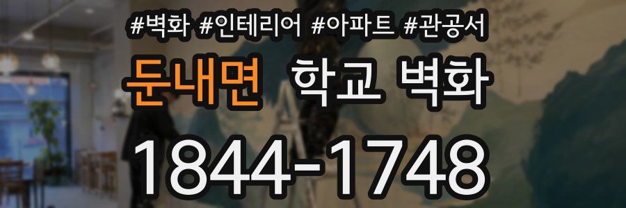 둔내면 학교 벽화