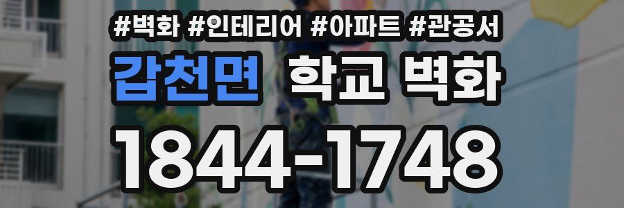 갑천면 학교 벽화