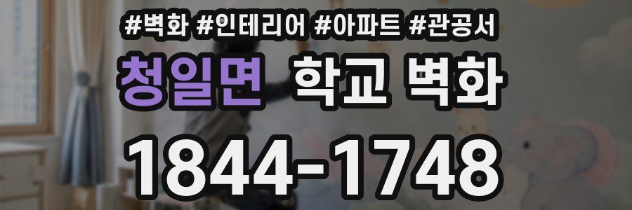 청일면 학교 벽화