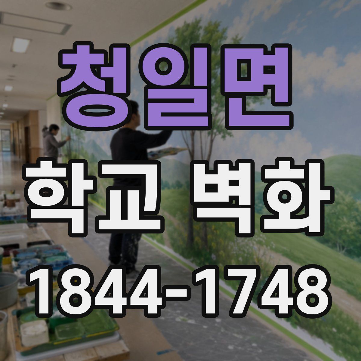 청일면 학교 벽화