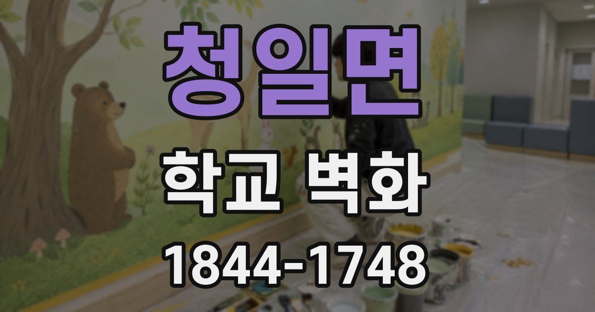 청일면 학교 벽화