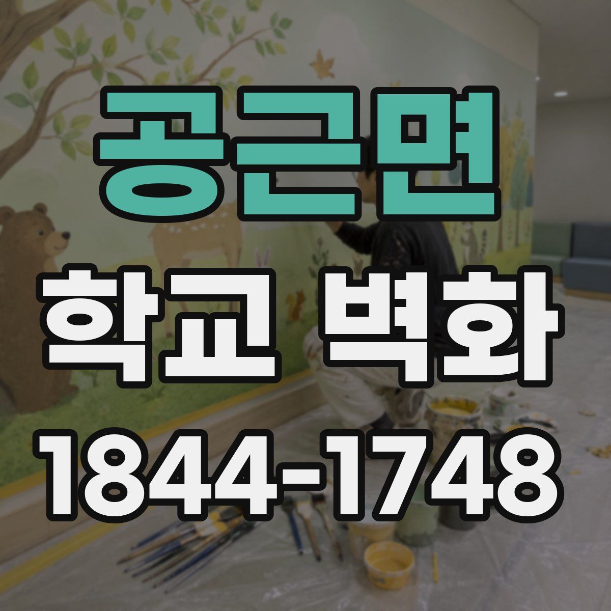 공근면 학교 벽화