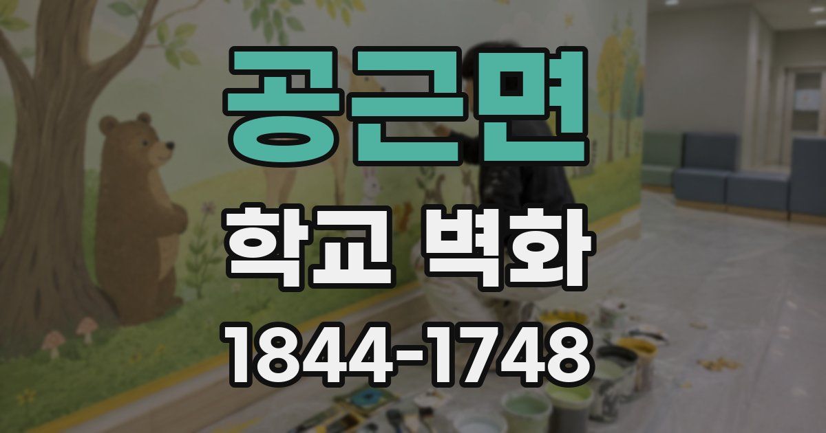 공근면 학교 벽화