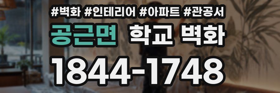 공근면 학교 벽화