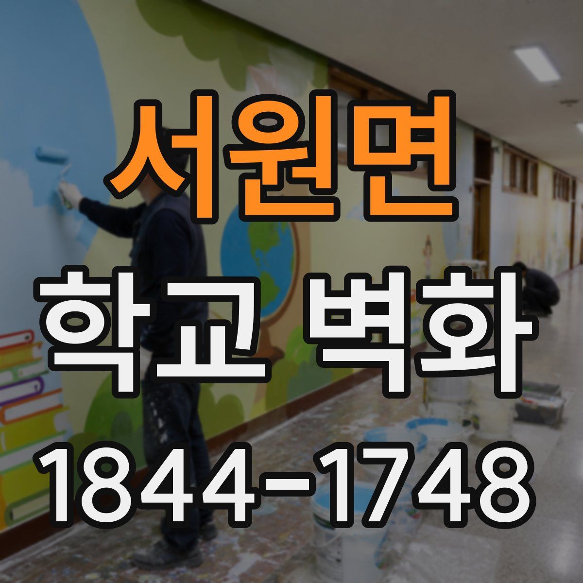 서원면 학교 벽화