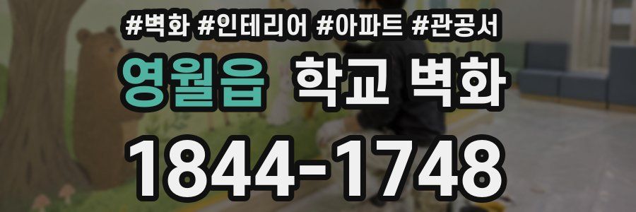 영월읍 학교 벽화