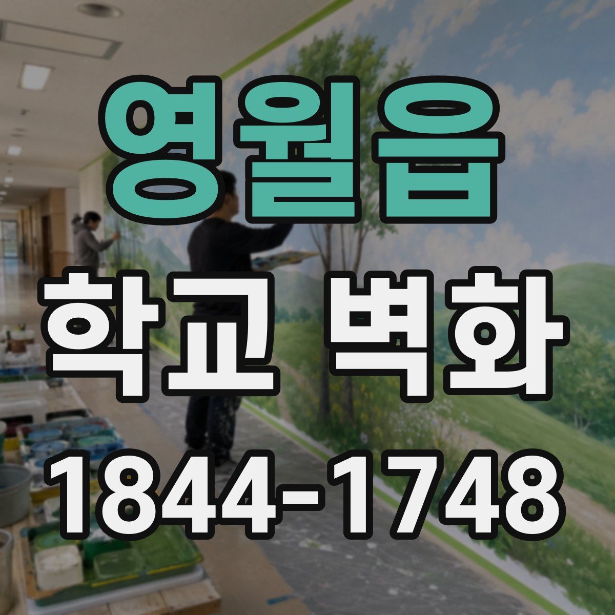 영월읍 학교 벽화