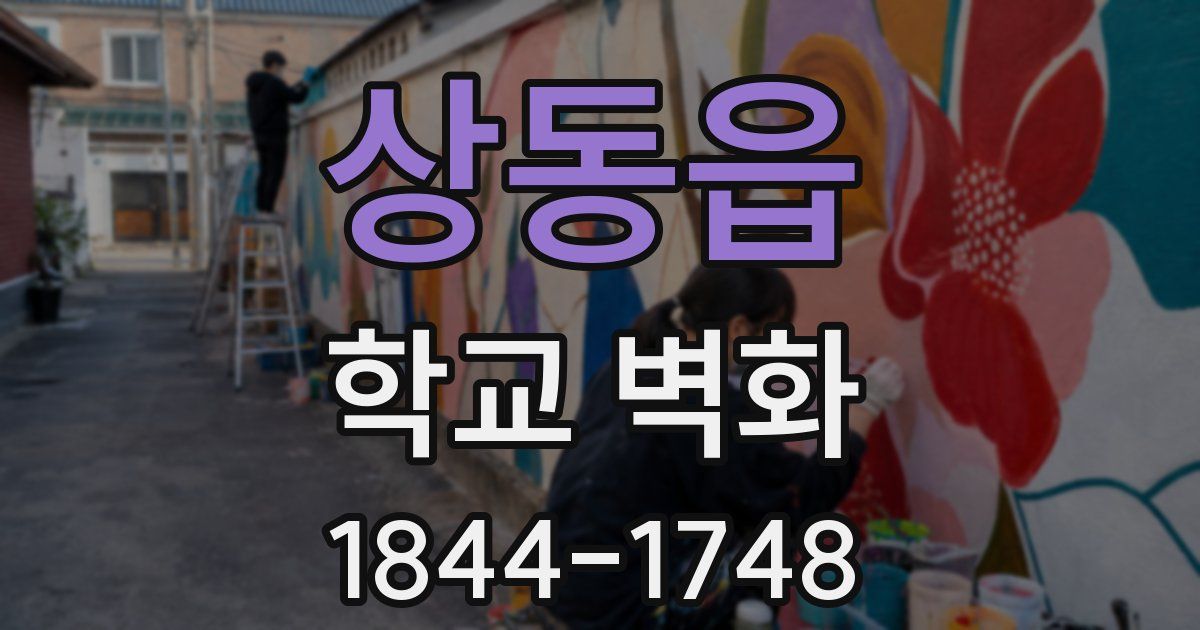 상동읍 학교 벽화