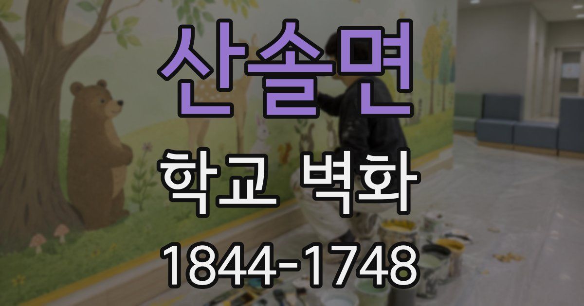 산솔면 학교 벽화