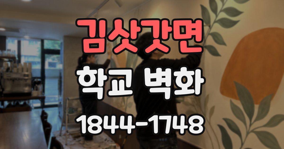 김삿갓면 학교 벽화