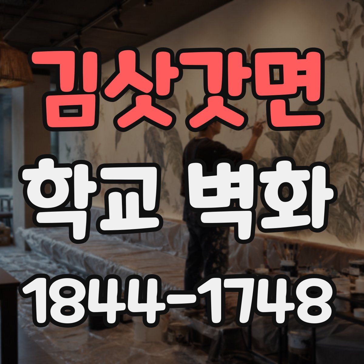 김삿갓면 학교 벽화