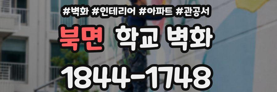 북면 학교 벽화