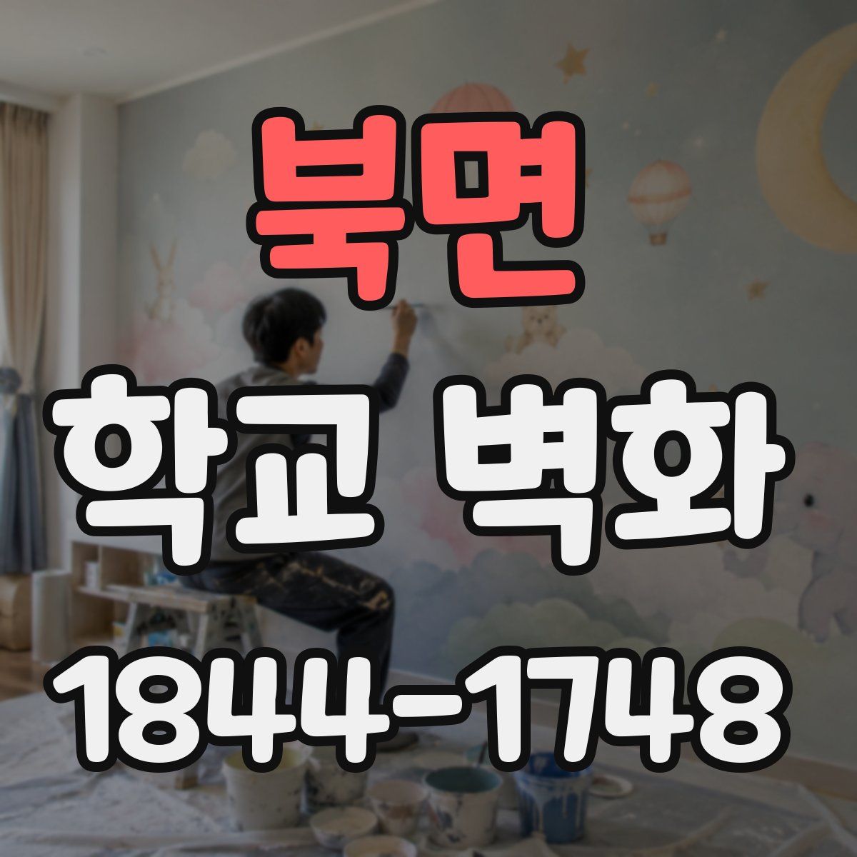 북면 학교 벽화