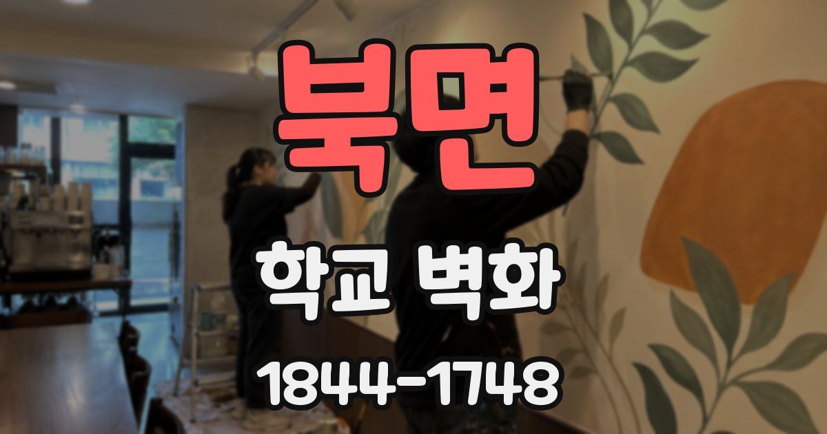 북면 학교 벽화