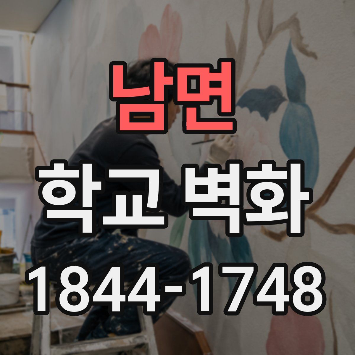 남면 학교 벽화