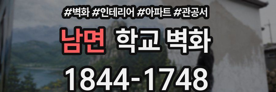 남면 학교 벽화