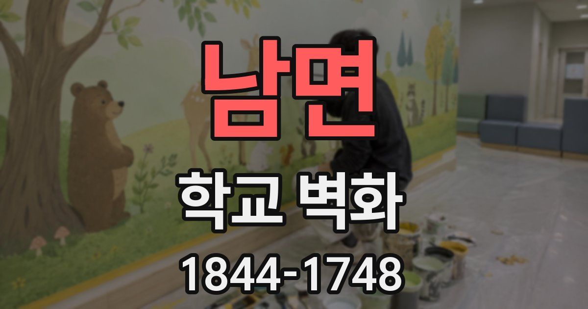 남면 학교 벽화
