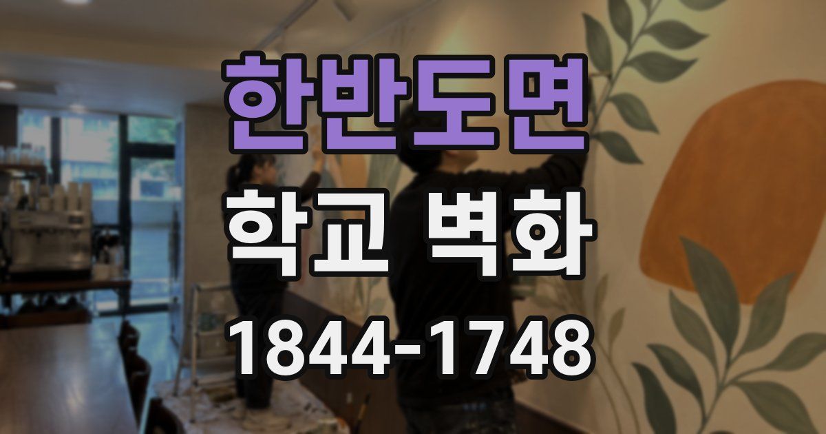 한반도면 학교 벽화