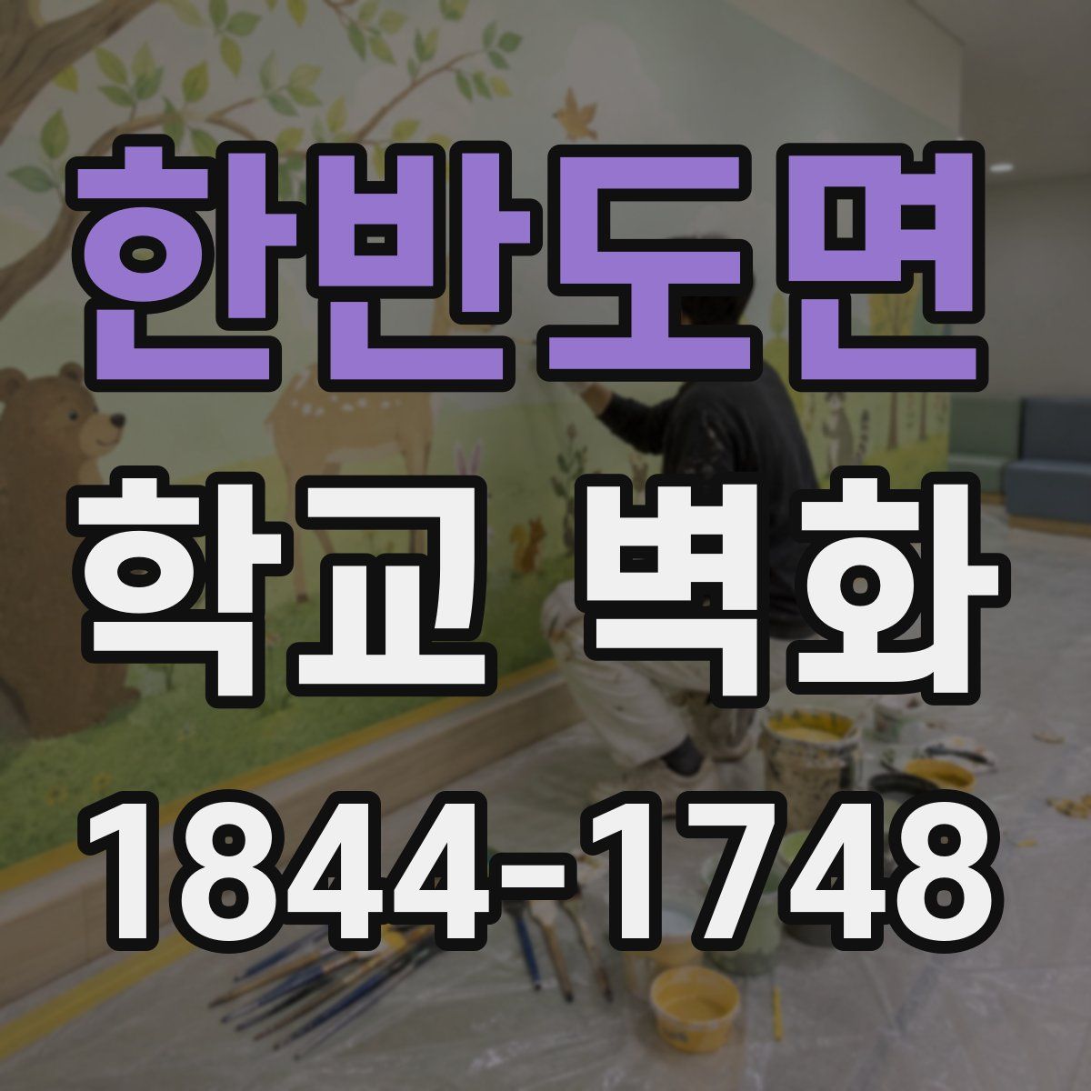 한반도면 학교 벽화