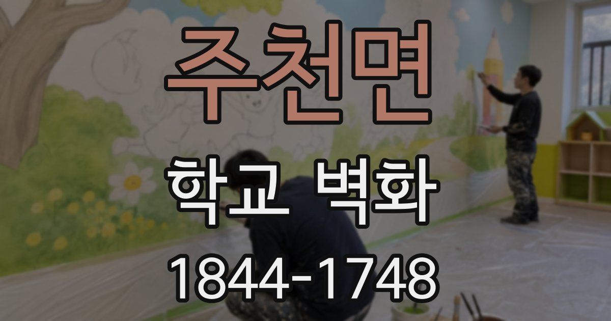주천면 학교 벽화