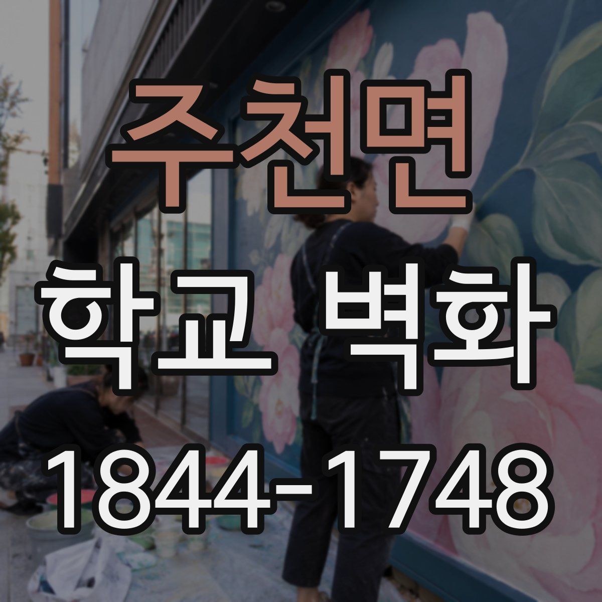 주천면 학교 벽화