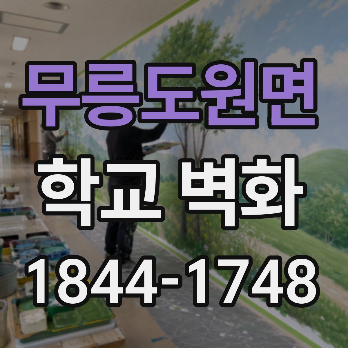 무릉도원면 학교 벽화