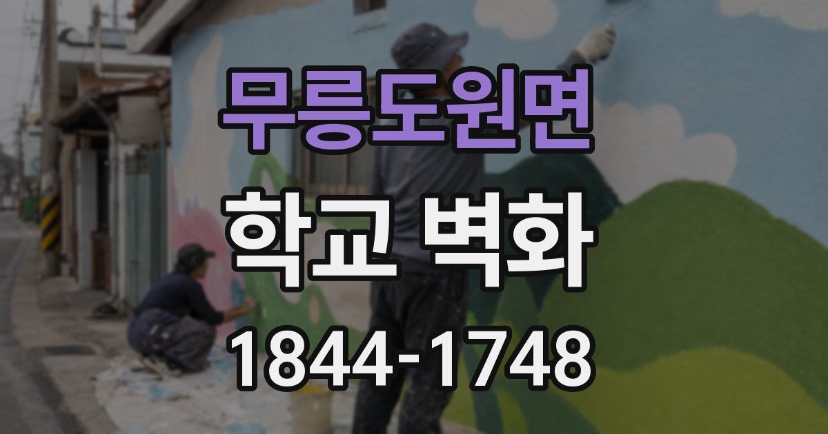 무릉도원면 학교 벽화