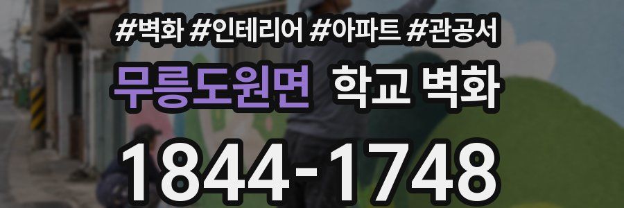 무릉도원면 학교 벽화