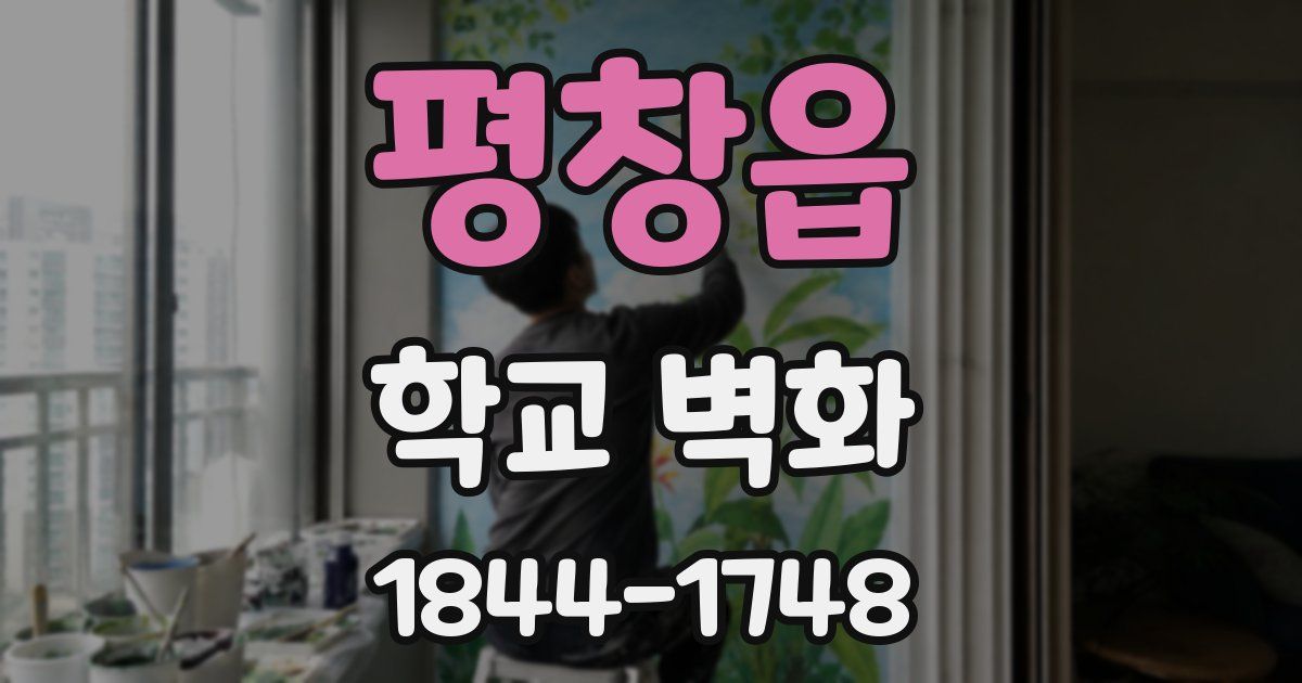 평창읍 학교 벽화