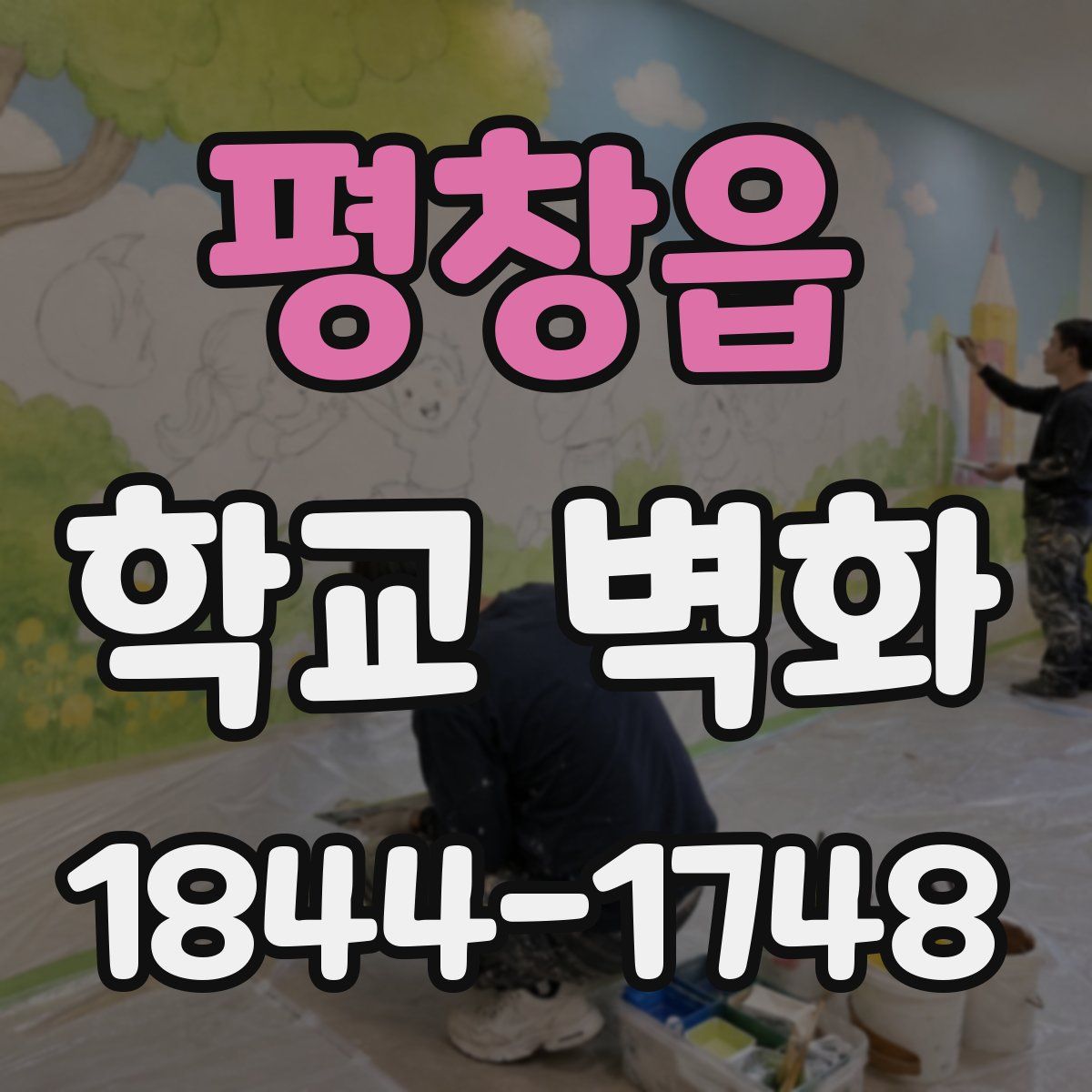 평창읍 학교 벽화
