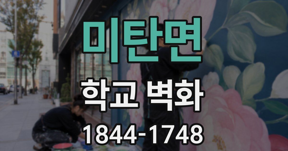 미탄면 학교 벽화