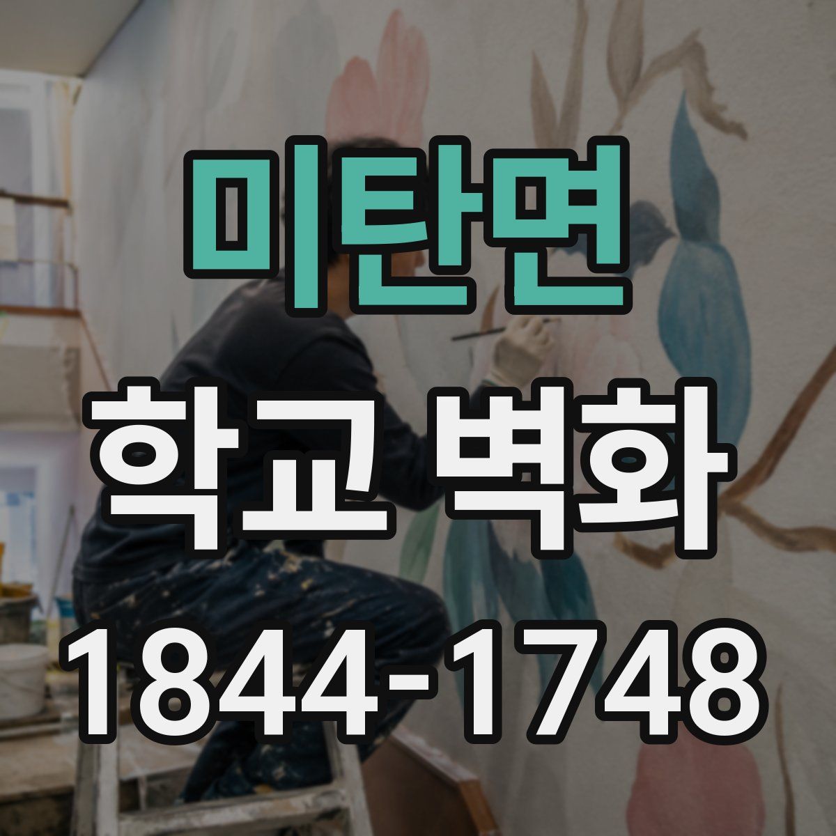 미탄면 학교 벽화