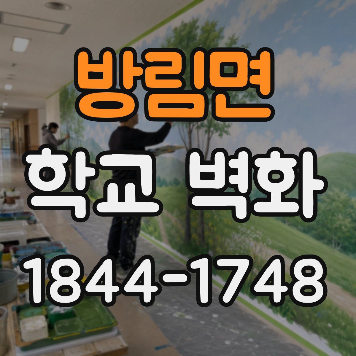 방림면 학교 벽화