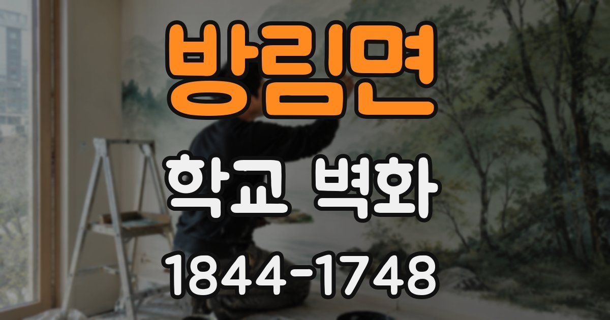 방림면 학교 벽화