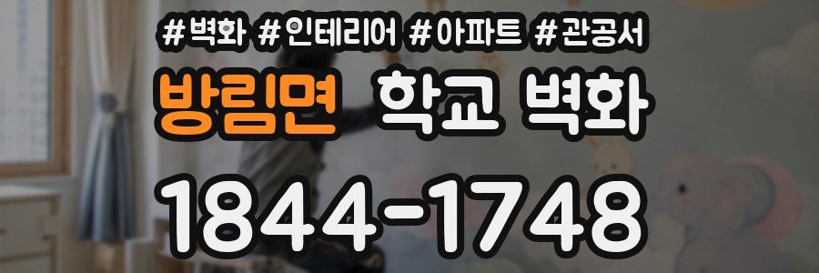 방림면 학교 벽화