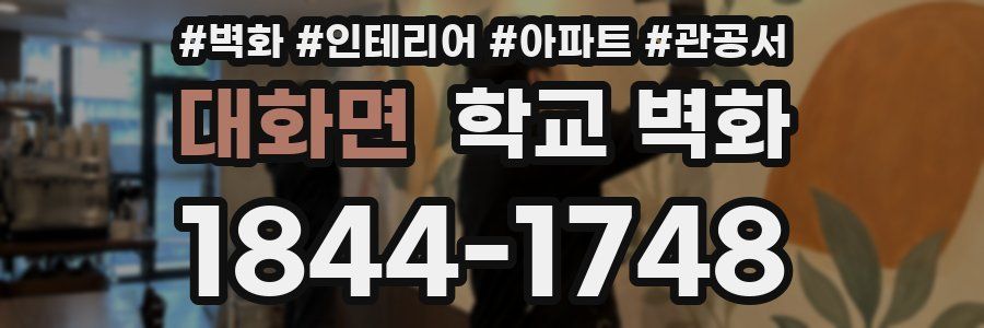 대화면 학교 벽화