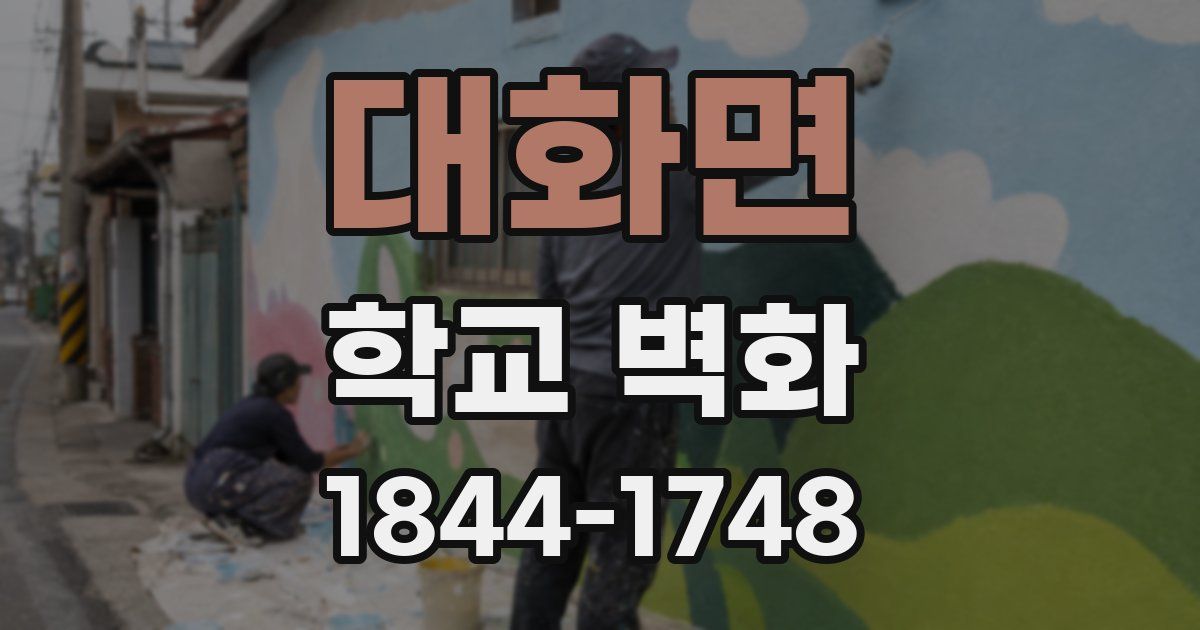 대화면 학교 벽화