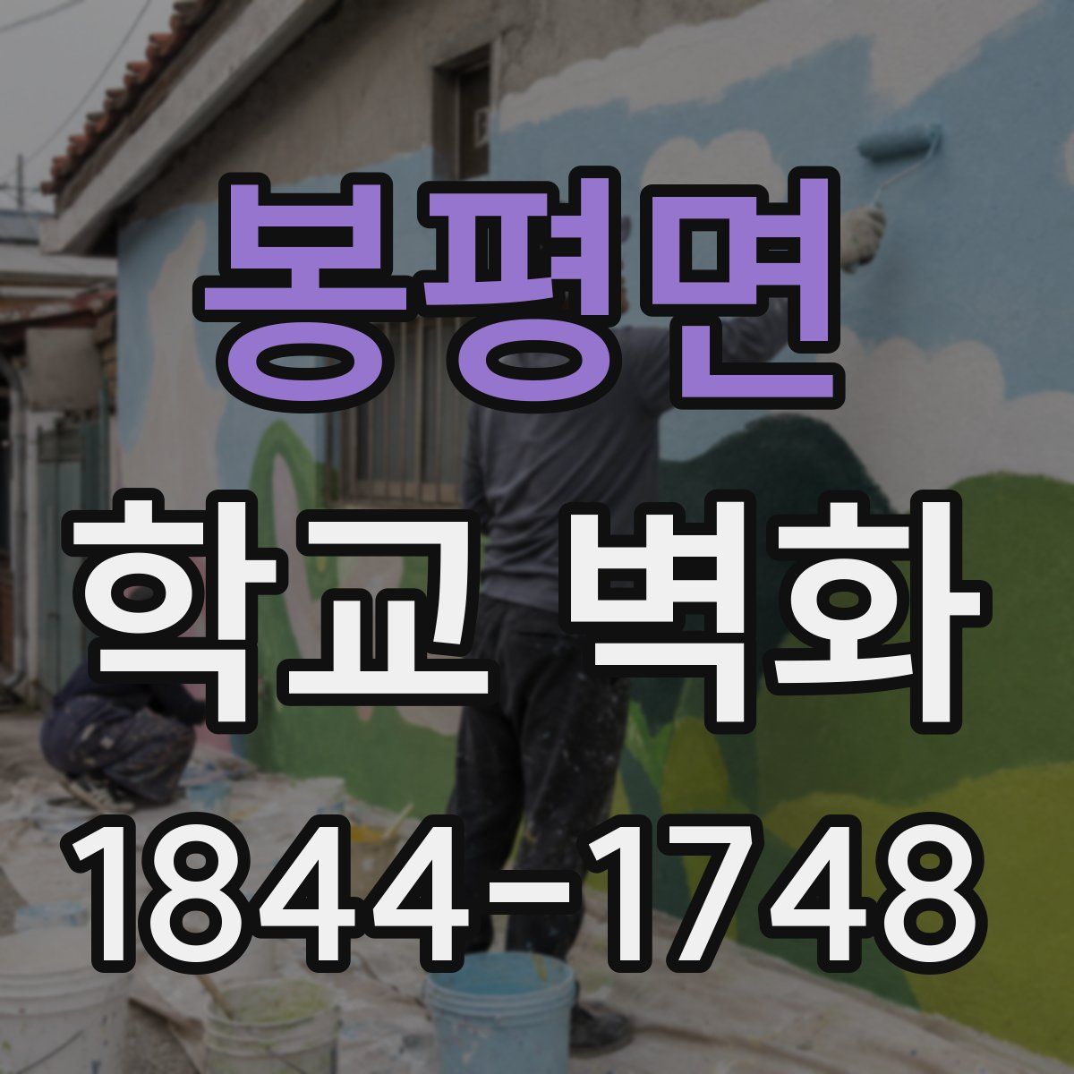 봉평면 학교 벽화