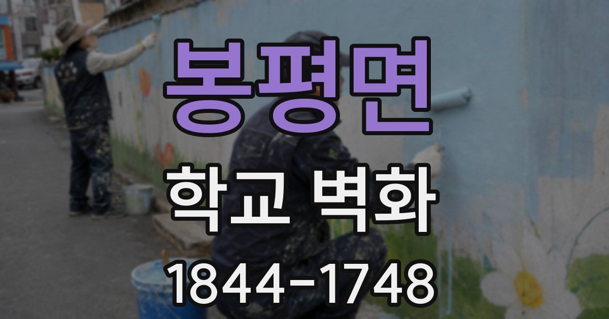 봉평면 학교 벽화