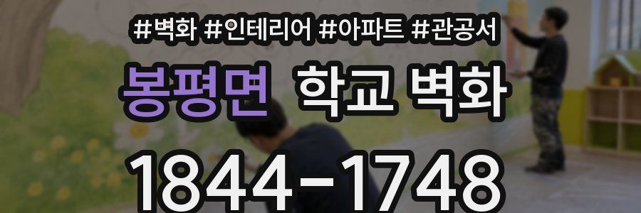 봉평면 학교 벽화